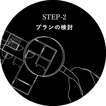 STEP2 プランの検討