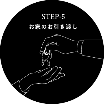 STEP5 お家のお引き渡し